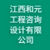 江西和元工程咨詢設(shè)計(jì)有限公司