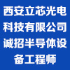 西安立芯光電科技有限公司