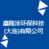 鑫隆涂環(huán)?？萍?大連)有限公司