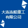 大連連船重工有限公司