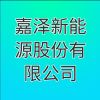 嘉澤新能源股份有限公司