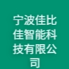 寧波佳比佳智能科技有限公司