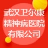 武漢衛(wèi)爾康精神病醫(yī)院有限公司