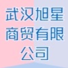 武漢旭星商貿(mào)有限公司