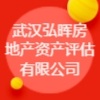 武漢弘暉房地產(chǎn)資產(chǎn)評(píng)估有限公司