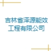 吉林省澤源能效工程有限公司