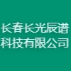 長春長光辰譜科技有限公司