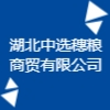 湖北中選穗糧商貿(mào)有限公司