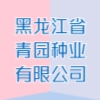 黑龍江省青園種業(yè)有限公司