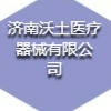 濟南沃土醫(yī)療器械有限公司