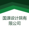 國源設計院有限公司