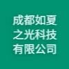 成都如夏之光科技有限公司