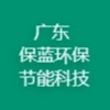 廣東保藍(lán)環(huán)保節(jié)能科技有限公司