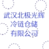 武漢北極光輝冷鏈倉(cāng)儲(chǔ)有限公司