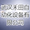 武漢禾田自動(dòng)化設(shè)備有限公司