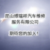 昆山博瑞祥汽車維修服務(wù)有限公司