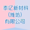 泰亿新材料(潍坊)有限公司