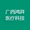 廣西鴻湃醫(yī)療科技有限公司