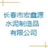 長春市宏鑫源水泥制造品有限公司