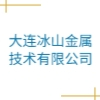 大連冰山金屬技術有限公司