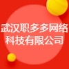 武漢職多多網(wǎng)絡(luò)科技有限公司