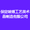 保定哈博工藝美術(shù)品制造有限公司