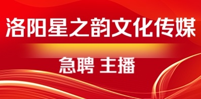 洛陽星之韻文化傳媒有限公司