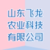 山東飛龍農業科技有限公司