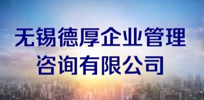 無錫德厚企業管理咨詢有限公司