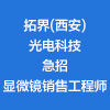 拓界(西安)光電科技有限公司