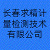 長春求精計量檢測技術有限公司