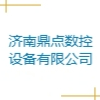 濟南鼎點數控設備有限公司