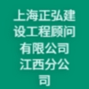 上海正弘建設(shè)工程顧問(wèn)有限公司江西分公司
