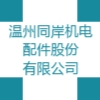 温州同岸机电配件股份有限公司