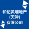 和记黄埔地产(天津)有限公司