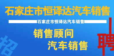 石家莊市恒譯達汽車銷售有限公司