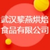 武汉黎燕烘焙食品有限公司