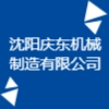 沈陽慶東機(jī)械制造有限公司
