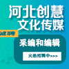 河北創慧文化傳媒有限公司