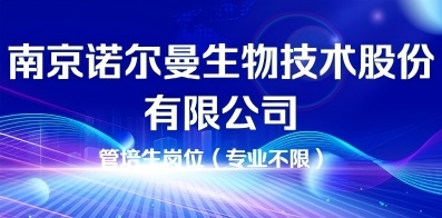 南京諾爾曼生物技術股份有限公司