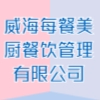 威海每餐美廚餐飲管理有限公司