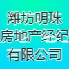 濰坊明珠房地產經紀有限公司