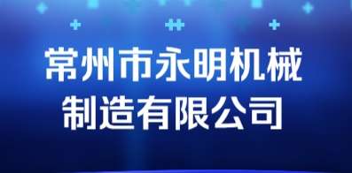 常州市永明機械制造有限公司