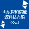 山東智和信能源科技有限公司
