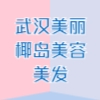 武漢美麗椰島美容美發(fā)有限公司