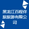 黑龍江百程伴旅旅游有限公司