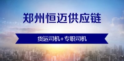 鄭州恒邁供應(yīng)鏈有限公司