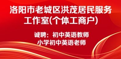 洛陽市老城區洪茂居民服務工作室(個體工商戶)