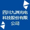 四川九洲光電科技股份有限公司