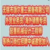 無錫市頡爾重工裝備有限公司